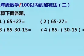 二年级数学：100以内的加减法（二）竖式计算题及注意事项视频封面