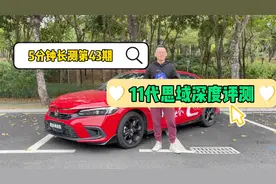 5分钟长测：11代思域深度评测——产品的进化还是对市场的妥协