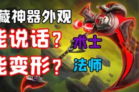 【老司机】隐藏神器外观，竟然还有特殊功能，法师术士狂喜系列！视频封面