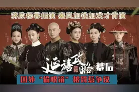 《延禧攻略》幕后：蒋欣杨蓉拒演，秦岚加钱才肯演，张檬成遗憾视频封面