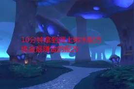 魔兽世界怀旧服：10分钟拿到源土转水配方，炼金最赚金的配方视频封面