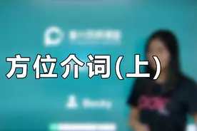 中考必考：in，at，on+地点的用法区分视频封面
