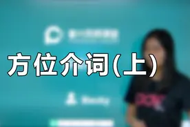 中考必考：in，at，on+地点的用法区分视频封面