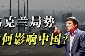 俄乌战争结局将怎样影响世界和中国？视频封面