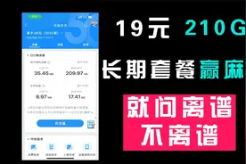 2023年最强流量卡出现了！正规电信流量卡19元210G超大流量不限速视频封面