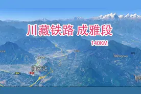 【线路10期】卫星全景 川藏铁路成雅段 成都到雅安 全长140公里视频封面