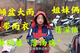 接妹妹回家，粗心姐姐忘带雨衣路上倾盆大雨！姐妹俩淋的像落汤鸡视频封面