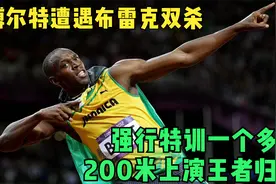 博尔特遭遇布雷克双杀，强行训练一个多月，200米上演王者归来视频封面