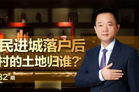 农民进城落户后，自己在农村的土地归谁？视频封面