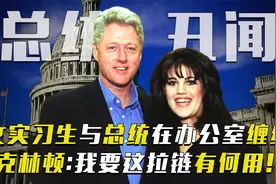 美国拉链门事件：与总统缠绵的女实习生，被闺蜜出卖遭全网辱骂视频封面