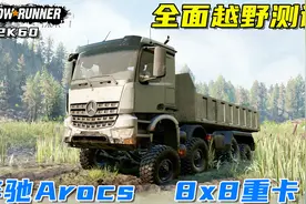 雪地奔驰：全面越野测试，奔驰Arocs 8x8重卡，悬挂舒适！视频封面
