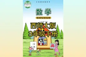 西师大版小学数学三年级下册同步课程视频视频封面