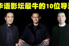 中国影坛最牛的10位导演排行榜，他们才是华语影坛的中流砥柱！视频封面