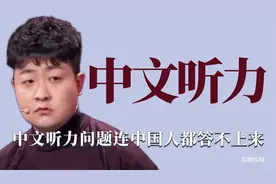 中文听力：别说老外了，这测试题中国人听了都犯迷糊视频封面