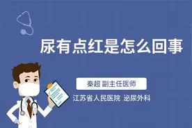 尿有点红是怎么回事视频封面