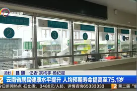 云南省居民健康水平提升 人均预期寿命提高至75.1岁