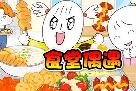 美食动画：食堂偶遇好朋友，你们会去跟她一起吃饭吗？视频封面