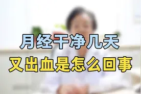 月经干净几天又出血是怎么回事？专家提醒：跟这方面关系很大视频封面