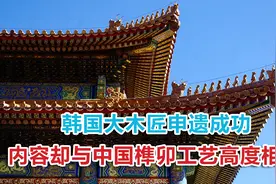 韩国“大木匠”申遗成功，内容却与中国传统工艺“榫卯”高度相似视频封面