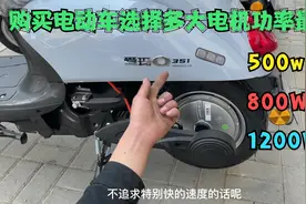 购买电动车电机功率500，800，1200W该如何选择？今天才知道答案视频封面