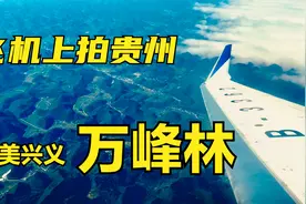 飞机上看贵州，贵阳到兴义飞行全过程，仙境般喀斯特万峰林视频封面
