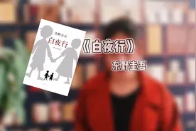 【推书-白夜行】本书浅看是爱情故事，但有人说是原生家庭引发？视频封面