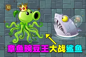 小豌豆历险记：获得章鱼神器的基因，变成了章鱼豌豆王！视频封面