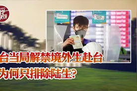 民进党当局解禁境外生赴台，为何只排除陆生？视频封面