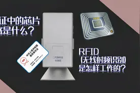 身份证中的芯片到底是什么，RFID（无线射频识别）是怎样工作的？视频封面