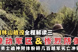 扣林山战役解读，惊动军区的惨烈防御，九勇士战神附体载入战史视频封面