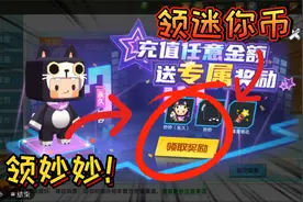 迷你世界-获得喵喵和迷你币的方法，方法很简单，你们也可以视频封面