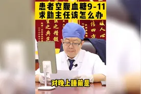 患者空腹血糖9-11 求助主任该怎么办  ，专家给出答案视频封面