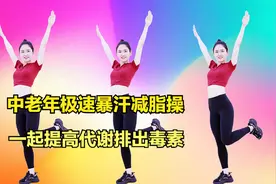 中老年极速暴汗减脂操，提高代谢排出毒素，一起动起来视频封面