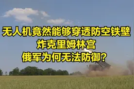 无人机竟然能够穿透防空铁壁，炸克里姆林宫，俄军为何无法防御？视频封面