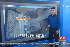 160万现金变瓷砖，这事太蹊跷了，4名押送员究竟谁是内鬼？视频封面