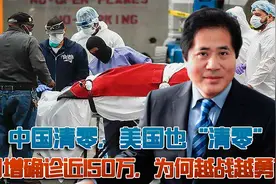 中国清零，美国也“清零”?日增近150万感染者，为何越战越勇？视频封面