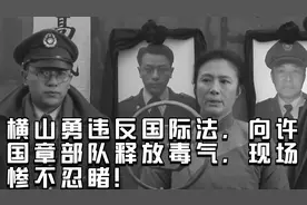 横山勇违反国际法，向许国章部队释放毒气，现场惨不忍睹！视频封面