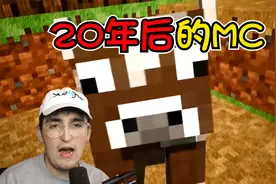 我的世界：20年后的MC世界真实的可怕！徒手撸树做不到了视频封面