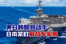 亚太周边海上“暗战”打响？美日韩即将动手，日本紧盯解放军军舰视频封面