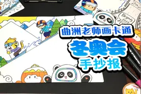 小学生手抄报教程：北京冬奥会手抄报设计来了视频封面