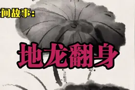 民间故事：地龙翻身视频封面