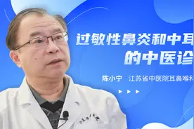 过敏性鼻炎反复发作？中耳炎能否治愈？看中医院耳鼻喉主任支招！视频封面