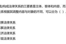 公考：构成法律关系的三要素是主体、客体和内容，可以分为几种视频封面