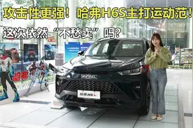 攻击性更强！哈弗H6S主打运动范！这次依然“不愁卖”吗？视频封面
