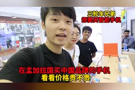 孟加拉三轮车兄弟要买智能手机，看中国品牌的手机，这价格贵不贵视频封面