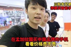 孟加拉三轮车兄弟要买智能手机，看中国品牌的手机，这价格贵不贵视频封面