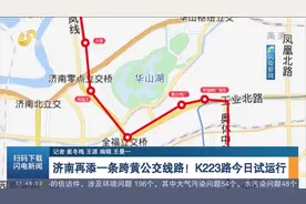 济南再添一条跨黄公交线路！K223路开通试运行，共途经11个站点视频封面