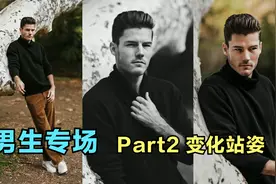 男生拍照姿势 Part2变化站姿视频封面