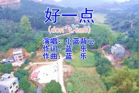 小蓝背心《好一点(don't emo)》音乐抖音热歌榜KTV字幕-航拍风景视频封面