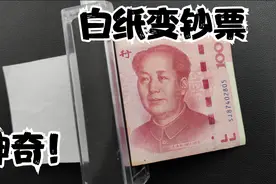 白纸变豹子号人民币的印钞机？魔术师永远不说的印钞机秘密！视频封面